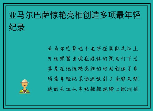 亚马尔巴萨惊艳亮相创造多项最年轻纪录