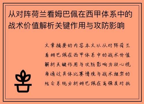 从对阵荷兰看姆巴佩在西甲体系中的战术价值解析关键作用与攻防影响
