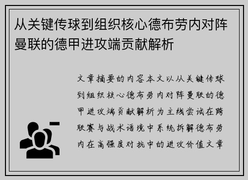 从关键传球到组织核心德布劳内对阵曼联的德甲进攻端贡献解析