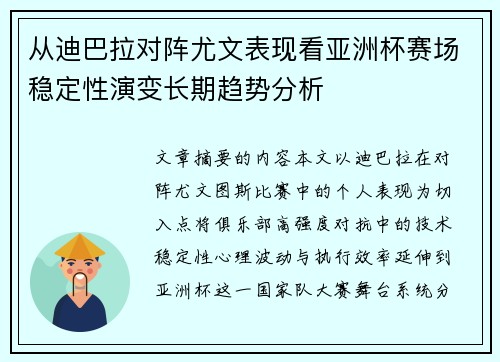 从迪巴拉对阵尤文表现看亚洲杯赛场稳定性演变长期趋势分析