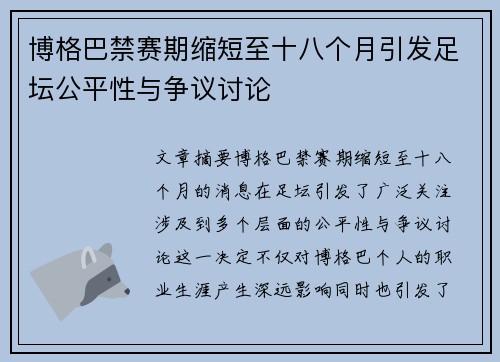 博格巴禁赛期缩短至十八个月引发足坛公平性与争议讨论
