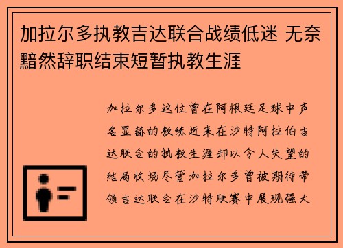 加拉尔多执教吉达联合战绩低迷 无奈黯然辞职结束短暂执教生涯