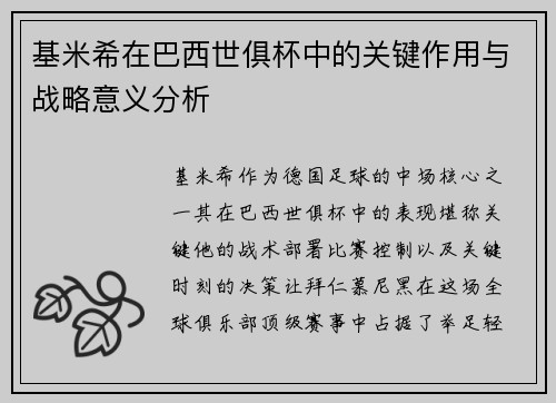 基米希在巴西世俱杯中的关键作用与战略意义分析 基米希在巴西世俱杯中的关键作用与战略意义分析