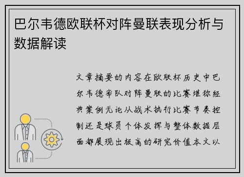 巴尔韦德欧联杯对阵曼联表现分析与数据解读