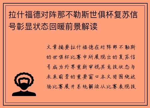 拉什福德对阵那不勒斯世俱杯复苏信号彰显状态回暖前景解读 拉什福德对阵那不勒斯世俱杯复苏信号彰显状态回暖前景解读
