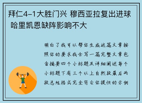 拜仁4-1大胜门兴 穆西亚拉复出进球 哈里凯恩缺阵影响不大