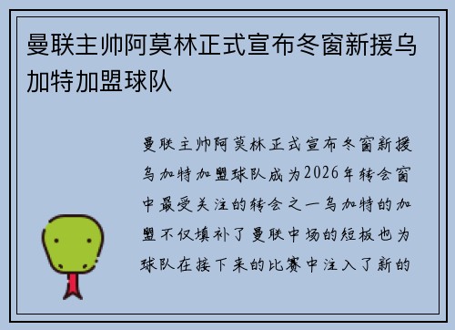 曼联主帅阿莫林正式宣布冬窗新援乌加特加盟球队