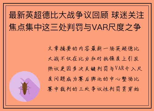 最新英超德比大战争议回顾 球迷关注焦点集中这三处判罚与VAR尺度之争