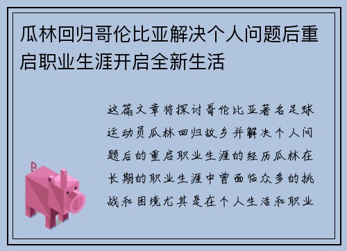 瓜林回归哥伦比亚解决个人问题后重启职业生涯开启全新生活