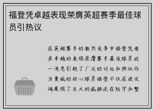 福登凭卓越表现荣膺英超赛季最佳球员引热议