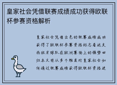 皇家社会凭借联赛成绩成功获得欧联杯参赛资格解析