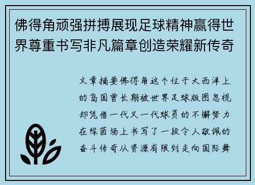 佛得角顽强拼搏展现足球精神赢得世界尊重书写非凡篇章创造荣耀新传奇