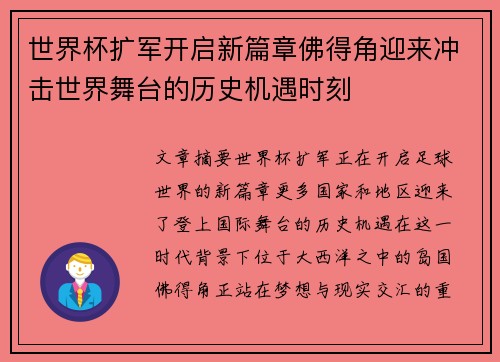 世界杯扩军开启新篇章佛得角迎来冲击世界舞台的历史机遇时刻